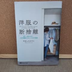 洋服の断捨離 やましたひでこのサムネイル