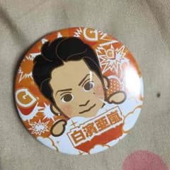 白濱亜嵐 缶バッチのサムネイル