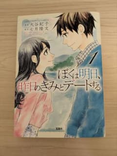 ぼくは明日、昨日のきみとデートする コミック 1巻のサムネイル