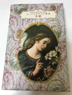 ちいさな手のひら辞典 天使のサムネイル