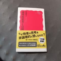 論理的思考とは何かのサムネイル