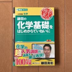 鎌田の化学基礎をはじめからていねいにのサムネイル