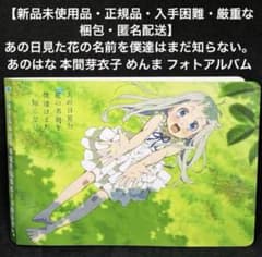 あの日見た花の名前を僕達はまだ知らない。あのはな 本間芽衣子 フォト