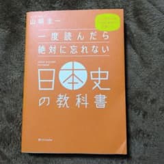 一度読んだら絶対に忘れない日本史の教科書のサムネイル