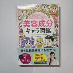 まーさる様専用　美容成分キャラ図鑑 小西さやか 西東社のサムネイル