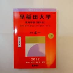 早稲田大学(教育学部〈理科系〉) : 理学科・数学科・複合文化学科
