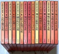 日本女性の歴史 全15巻セット 暁教育図書 - メルカリ