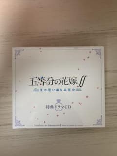 五等分の花嫁　Switch  限定版　特典ドラマCDのサムネイル