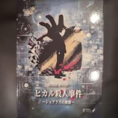 マーダーミステリー　ヒカル殺人事件 ～シュプラスの秘密～のサムネイル