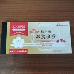 チムニー　お食事券/株主優待のサムネイル