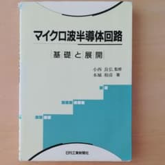 マイクロ波半導体回路 : 基礎と展開のサムネイル