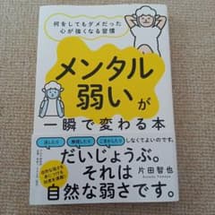 「メンタル弱い」が一瞬で変わる本 何をしてもダメだった心が強くなる習慣のサムネイル
