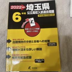 2022年度 埼玉県 6年 公立高校入試過去問題のサムネイル