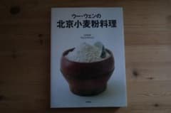 ウー・ウェンの北京小麦粉料理のサムネイル
