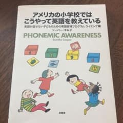 アメリカの小学校ではこうやって英語を教えている : 英語が話せない子どものため…のサムネイル