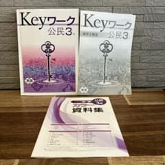 Key ワーク 公民 3年、解答と解説、カラー資料集 3冊セット 中学校