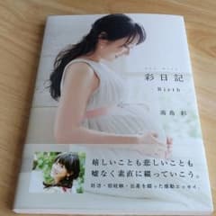 《値下げ》彩日記 高島彩のサムネイル