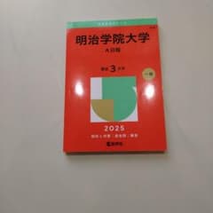 明治学院大学　赤本　過去問題集 2025 書き込みなしのサムネイル
