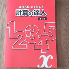 高校入試 よく出る！  計算の達人のサムネイル