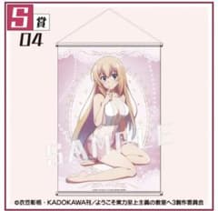 ようこそ実力至上主義の教室へ くじコレ S賞 一之瀬帆波 タペストリー ようこそ実力至上主義の教室へ くじコレ S賞 一之瀬帆波 タペストリー