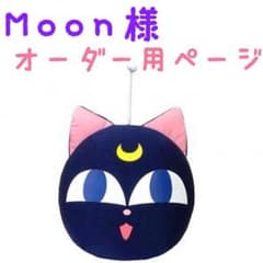 Moon様 オーダー専用ページのサムネイル