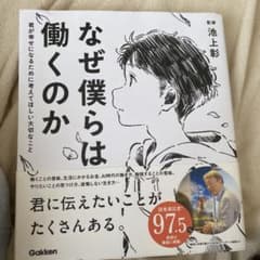なぜ僕らは働くのか 君が幸せになるために考えてほしい大切なことのサムネイル