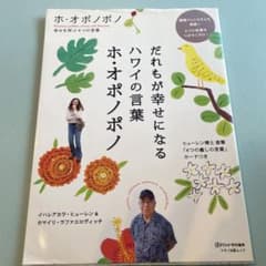 だれもが幸せになるハワイの言葉ホ・オポノポノのサムネイル