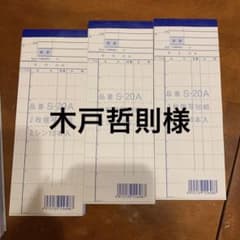 【木戸哲則様専用】会計伝票　S-20A 2枚複写 50組✖️3束のサムネイル