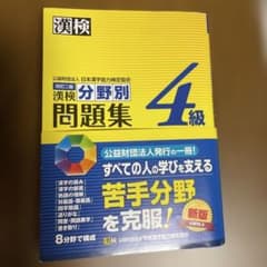 漢検 4級 分野別問題集のサムネイル