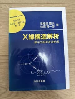 X線構造解析 原子の配列を決めるのサムネイル
