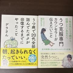 「うつ病で回復するまでにやったこと」「うつカウンセラーが伝えたいこと」2冊セットのサムネイル