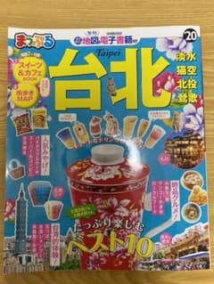 最新版！　台北旅行　まっぷるのサムネイル