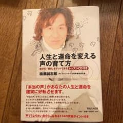 人生と運命を変える声の育て方のサムネイル