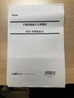 LEC 予備試験論文公開模試 2027年度のサムネイル