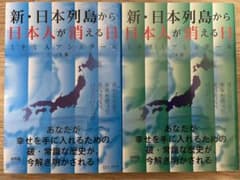 新・日本列島から日本人が消える日 上・下セットのサムネイル