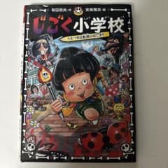 じごく小学校 うそつきは転校のはじまりのサムネイル
