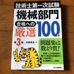 技術士第一次試験「機械部門」合格への厳選100問のサムネイル