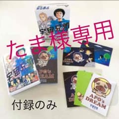 【たま様専用】宇宙兄弟17巻の付録のみのサムネイル