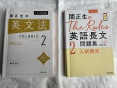 大学入試問題集 関正生の英語長文・文法（The Rules2、ポラリス2）のサムネイル