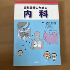 歯科診療のための内科のサムネイル