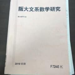 駿台 テキスト　阪大文系数学研究(前期・後期)のサムネイル