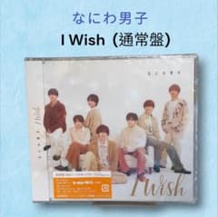 【同時購入割】なにわ男子 I Wish 通常盤 CD 初回プレス仕様のサムネイル