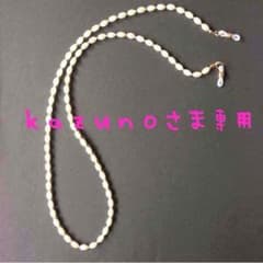 メガネチェーンのサムネイル