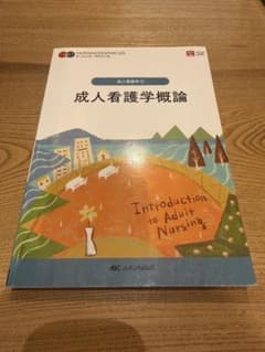 成人看護学概論 ナーシング・グラフィカ 成人看護学① メディカ出版のサムネイル