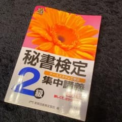 秘書検定集中講義 : ケーススタディで学ぶ 2級のサムネイル