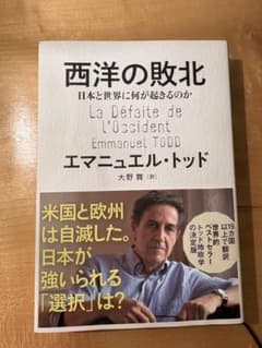 西洋の敗北 日本と世界に何が起きるのかのサムネイル