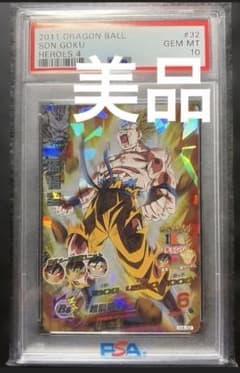 SON GOKU H4-32 PSA10 ドラゴンボールヒーローズのサムネイル