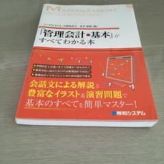 「管理会計の基本」がすべてわかる本のサムネイル