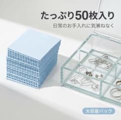 シルバークロス 銀磨きクロス 50枚 シルバーアクセサリー ジュエリー お手入れのサムネイル