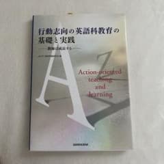 【新品未使用】行動志向の英語科教育の基礎と実践 教師は成長するのサムネイル